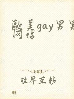 欧美gay男男网站