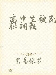 高中生被民工羞耻调教