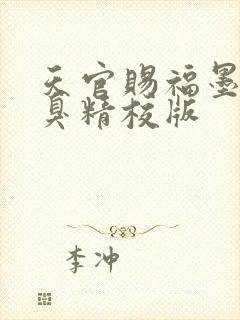 天官赐福墨香铜臭精校版