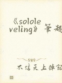《sololeveling》笔趣阁
