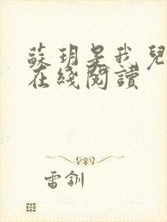 苏玥是我儿媳妇在线阅读