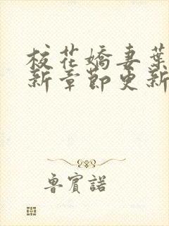 校花娇妻叶子最新章节更新