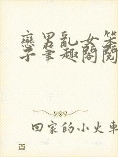 恋男乱女笨蛋英子笔趣阁阅读大姐小