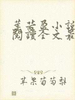 叶若盈小说免费阅读全文最新章节