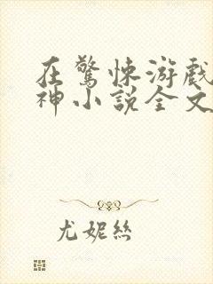 在惊悚游戏里封神小说全文