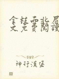 金枝面北眉南全文免费阅读