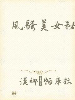风骚美女秘书