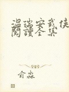 温瑞安武侠小说阅读全集