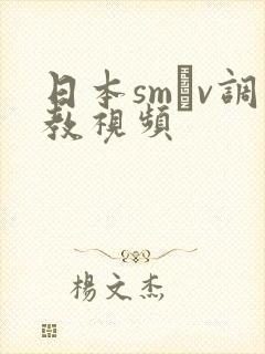 日本smαv调教视频