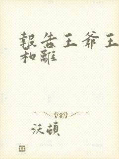 报告王爷王妃要和离封面