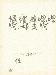 绿帽癖嗯嗯,啊啊,好爽啊