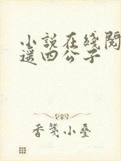 小说在线阅读逍遥四公子