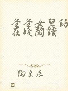 爸爸女儿的小说在线阅读