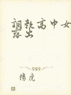 调教高中女学校露出封面