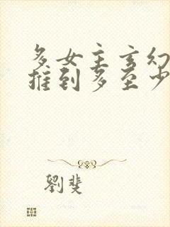 多女主玄幻小说推到多至少10个