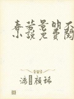 春若景明不相逢小说免费阅读无弹窗封面