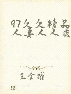 97久久精品人人妻人人爽封面