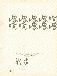 嗯嗯嗯嗯啊啊啊啊啊嗯嗯嗯