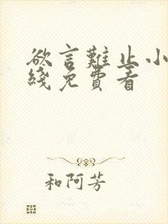 欲言难止小说在线免费看