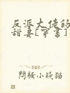 反派大佬的娇软甜妻[穿书]