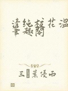 清纯校花温月儿笔趣阁