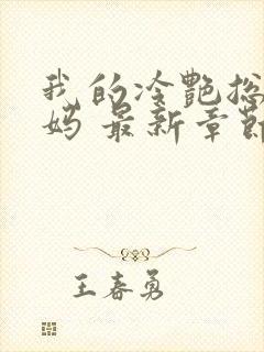 我的冷艳总裁妈妈 最新章节 无弹窗 笔趣阁