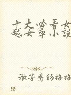 十大必看女主穿越女尊小说