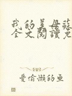 我的美母苏雅拉全文阅读免费阅读