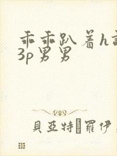 乖乖趴着h调教3p男男