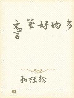 文笔好肉多的古言