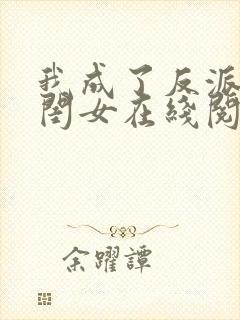 我成了反派的亲闺女在线阅读全文