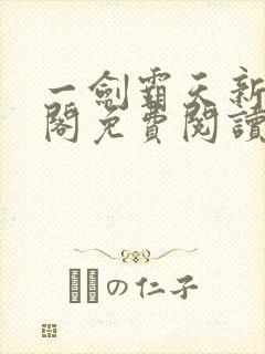 一剑霸天新笔趣阁免费阅读