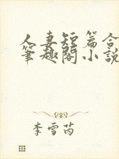 人妻短篇合集_笔趣阁小说