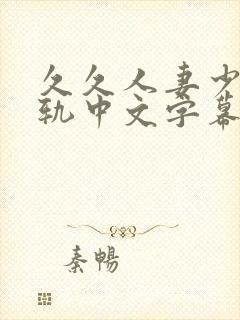 久久人妻少妇出轨中文字幕