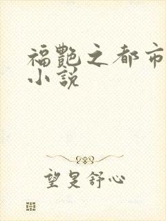福艳之都市后宫小说