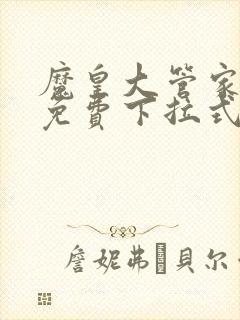 魔皇大管家漫画免费下拉式漫画六漫酷屋