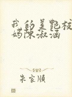 我的美艳校长妈妈陈淑涵封面