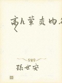 高h荤爽肉欲文〈