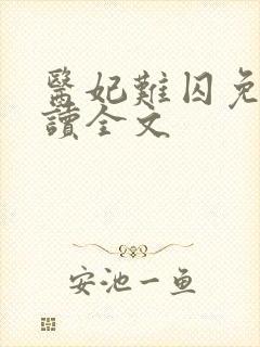 医妃难囚免费阅读全文封面