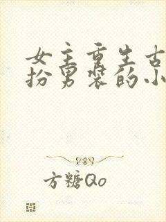 女主重生古代女扮男装的小说推荐