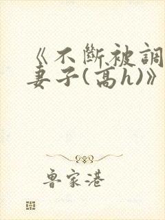 《不断被调教的妻子(高h)》