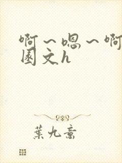 啊～嗯～啊啊校园文h封面