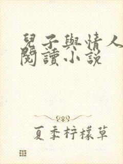 儿子与情人在线阅读小说