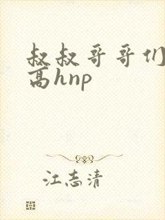 叔叔哥哥们妹妹高hnp