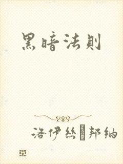 黑暗法则