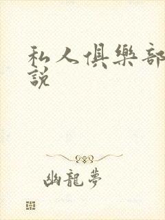 私人俱乐部 小说