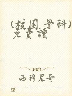 (校园 骨科)免费读