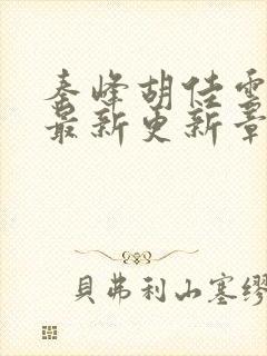 秦峰胡佳云小说最新更新章节列表