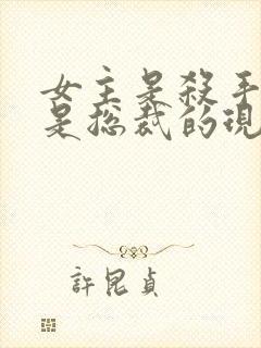 女主是杀手男主是总裁的现代小说