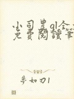 小司农gl全文免费阅读笔趣阁